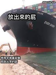 20張超好笑【長榮海運 與 蘇伊士大運河】梗圖!快來看看網友們的搞笑創作!還有線上梗圖產生器，讓你 diy 自己製作一張! 20å¼µè¶…å¥½ç¬' é•·æ¦®æµ·é‹ æ¢—åœ– å¿«ä¾†çœ‹çœ‹ç¶²å‹å€'çš„æžç¬'å‰µä½œ