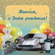 Дорогой наш и любимый макс! Plejkasty S Dnem Rozhdeniya Maksimu