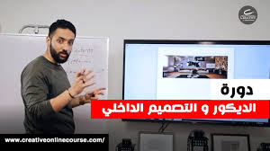 ‫دورة الديكور و التصميم الداخلي | المحاضرة الأولى - YouTube‬‎
