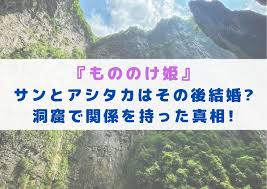 もののけ姫の名言 まずは主人公たちの会話からご紹介しましょう。 サンとアシタカ アシタカ 「そなたを死なせたくなかった」 サン 「死など怖いもんか!人間を追い払うためなら生命などいらぬ!」 アシタカ 「分かっている。 ã‚‚ã®ã®ã'å§« ã‚µãƒ³ã¨ã‚¢ã‚·ã‚¿ã‚«ã¯ãã®å¾Œçµå©š æ´žçªŸã§é–¢ä¿‚ã‚'æŒã£ãŸçœŸç›¸ ã‚­ãƒãƒžãƒãƒ³ã‚¿ãƒ¼ ã¾ã¤ã‚Š