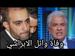 خبر وفاة وائل الابراشي بكورونا. Ø¹Ø§Ø¬Ù„ Ù…Ù†Ø° Ù‚Ù„ÙŠÙ„ ÙˆÙØ§Ø© Ø§Ù„Ø¥Ø¹Ù„Ø§Ù…ÙŠ ÙˆØ§Ø¦Ù„ Ø§Ù„Ø¥Ø¨Ø±Ø§Ø´ÙŠ ØªØ«ÙŠØ± Ø§Ù„Ø¬Ø¯Ù„ ÙˆØªØªØ³Ø¨Ø¨ ÙÙŠ Ø£Ø²Ù…Ø© ÙˆØ£Ø­Ù…Ø¯ Ø§Ù„Ø³Ù‚Ø§ ÙŠÙ†Ù‡Ø§Ø± ÙˆÙŠÙƒØ´Ù Ø§Ù„Ø­Ù‚ÙŠÙ‚Ø© Youtube