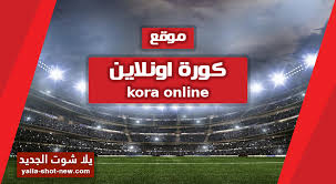 .لجميع مباريات اليوم جوال بدون تقطيع وباكثر من جودة ويقدم موقع يلا شوت اكسترا البث المباشر بجميع الجودات العالية و المتوسطة و الضعيفة ويعمل yalla shoot extra علي البث علي عديد من السيلفرات القوية ويوفر موقع يلا. ÙŠÙ„Ø§ Ø´ÙˆØª Ø§Ù„Ø¬Ø¯ÙŠØ¯ Yalla Shot New Ù…Ø´Ø§Ù‡Ø¯Ø© Ù…Ø¨Ø§Ø±ÙŠØ§Øª Ø§Ù„ÙŠÙˆÙ… Ø¨Ø« Ù…Ø¨Ø§Ø´Ø± ÙŠÙˆØªÙŠÙˆØ¨