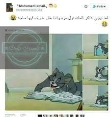 mego المذاكره توم وجيري ضحك مسخره تحشيش وناسه lol laughter funnies tom jerry cartoon funny jokes funny pictures jokes