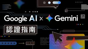 AI 趨勢× Gemini 認證× 實戰專案，一次學到位｜ 菜鳥救星LIVE學堂 ...