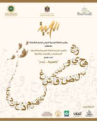 وزارة التربية בטוויטר تحت رعاية صاحب السمو الشيخ الدكتور سلطان بن محمد القاسمي تستضيف الشارقة في يناير 2020 مؤتمر اللغة العربية الدولي الرابع تحت شعار تطوير تعليم اللغة العربية وتعلمها المتطلبات