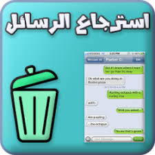 تحميل استرجاع الرسائل المحذوفة و القديمة 100 V1 3 Apk لـ Android
