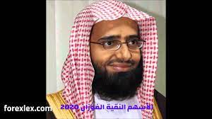 تقدر تبحث عن الشركة وتشوف مجالها بنفسك وكيف طريقة تعاملهم. Ø§Ù„Ø£Ø³Ù‡Ù… Ø§Ù„Ù†Ù‚ÙŠØ© Ø§Ù„ÙÙˆØ²Ø§Ù† 2020 ÙÙˆØ±ÙƒØ³ Ù„ÙƒØ³