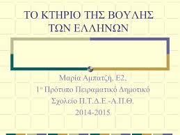 Το ελληνικό κοινοβούλιο στεγάζει τη βουλή των ελλήνων, σε ένα εντυπωσιακό κτίριο που βρίσκεται στο κέντρο παρόλο που η μοναρχία επανήλθε στην ελλάδα το 1935, το κτίριο συνέχισε να στεγάζει το ελληνικό κοινοβούλιο. To Kthrio Ths Boylhs Twn Ellhnwn Ppt Katebasma