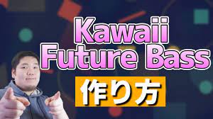 Kawaii Future Bassの作り方を解説！【デモ曲付き】 - YouTube