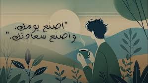 هل السعادة قرار ام نتيجة؟ 