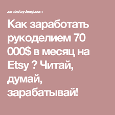 как стать богатым с нуля и быть успешным человеком Kak Zarabotat Rukodeliem 70 000 V Mesyac Na Etsy Biznes Po Prodazhe Izdelij Ruchnoj Raboty Magazin Etsy Rukodelie