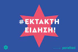 Σεισμόσ τώρα εκτακτη ειδηση τωρα : Ektakth Eidhsh Neos Dynatos Seismos Twra Sth Larisa Parallaxi Magazine