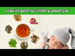 علاج المغص و الغازات و الامساك عند الاطفال الرضع بالاعشاب Youtube