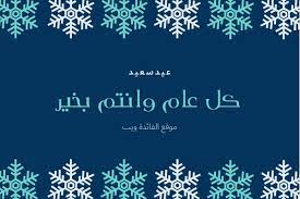 رسائل تهنئة بالعيد رسمية للشركات الفائدة ويب