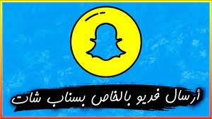 طريقة أرسال فديو أو صورة من الأستديو إلى سناب شات بالخاص وكأنها سنابه جديدة youtube