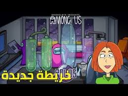 شااهد الخريطة الجديدة في امونغ اس Among Us Youtube Family Guy Character Fictional Characters