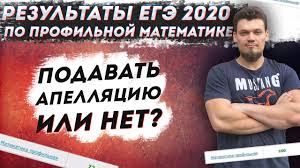Результаты экзаменов в форме и по материалам егэ, размещаемые на сайте, носят предварительный характер. Rezultaty Ege 2020 Po Matematike Podavat Apellyaciyu Ili Net Youtube