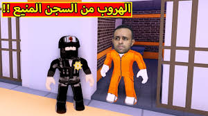 الهروب من السجن المنيع لعبة Roblox Youtube