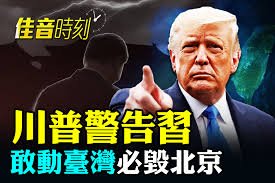 佳音时刻】川普警告习：敢动台湾必毁北京 ...