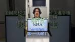 【NISA】この経済用語な〜んだ？【ISA】#アキネーター ...