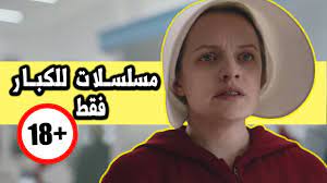 5 مسلسلات لازم تشوفها...للكبار فقط 🔞 - YouTube