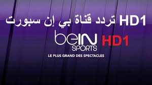 تردد قناة بي ان سبورت 1 المفتوحة على نايل سات. Ø§Ù„Ø¥ Ø´Ø§Ø±Ø© Ø§Ù„Ø£Ù‚ÙˆÙ‰ ØªØ±Ø¯Ø¯ Ù‚Ù†Ø§Ø© Ø¨ÙŠ Ø§Ù† Ø³Ø¨ÙˆØ±Øª Ø§Ù„Ø±ÙŠØ§Ø¶ÙŠØ© Ø§Ù„Ù‚Ø·Ø±ÙŠØ© Bein Sports Hd1 Hd2 Ø¨ÙŠÙ† Ø§Ù„Ø¥Ø®Ø¨Ø§Ø±ÙŠØ© Ø§Ù„Ù…ÙØªÙˆØ­Ø© Max Ø¯ÙŠØ³Ù…Ø¨Ø± 2019 Ø¹Ù„Ù‰ Ø§Ù„Ù†Ø§ÙŠÙ„ Ø³Ø§Øª Ø¹Ø±Ø¨ Ø³Ø§Øª Ø§Ù„ÙŠÙˆÙ… Ø§Ù„Ø¥Ø®Ø¨Ø§Ø±ÙŠ