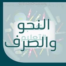 كتب النحو للتحميل و القراءة 2021 Free Pdf