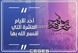 اي يوم وقفة عرفة 2021. Ø¯Ø¹Ø§Ø¡ ÙŠÙˆÙ… Ø¹Ø±ÙØ© Ù…ÙƒØªÙˆØ¨ Ø¥Ù‚Ø±Ø£ Ø£Ø¯Ø¹ÙŠØ© ÙŠÙˆÙ… Ø¹Ø±ÙØ© Ù…ÙƒØªÙˆØ¨Ø© 1442 Ù…Ø³ØªØ¬Ø§Ø¨Ù‡ Ù„Ù‚Ø¶Ø§Ø¡ Ø§Ù„Ø­Ø§Ø¬Ø© Ø³ÙŠ Ø¬ÙŠ Ø§Ù„Ø¹Ø±Ø¨ÙŠØ©