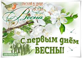 Голосовые поздравления с наступлением весны отправить на мобильный. Otkrytka Pozdravlenie S Pervym Dnyom Vesny Skachat Besplatno Na Otkritkiok Ru