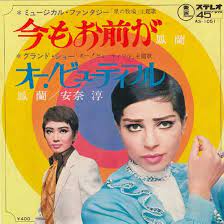 鳳蘭 otori ran 安奈淳 anna jun 今もお前が オー ビューティフル 1971 アルバムカバー 古いレコード 男装の麗人