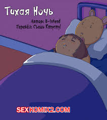 🍓 Порно комикс Тихая Ночь. Артур. 🍓 | Порно комиксы | porn-comix2.com