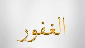 Apa arti al quran itu? Arti Al Ghafur Asmaul Husna Nama Nama Allah Lengkap Dalil Al Quran Surah Al Fath Ayat 14 Bangka Pos
