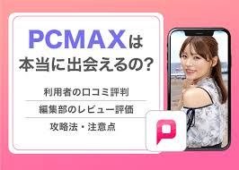 PCMAXの評判や口コミを大公開！業者ばかりで会えないという噂を徹底調査 | マッチLiFe