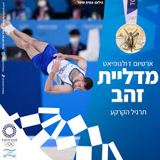 ברכות לארטיום דולגופיאט על זכייתו במדליית זהב כעת באולימפיאדת טוקיו. Nbbnvweomxyewm