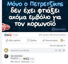 Your meme was successfully uploaded and it is now in moderation. Akhs Petretzikhs H 8eikh Apanthsh Toy Se Meme Gia To Embolio Toy Korwnoioy