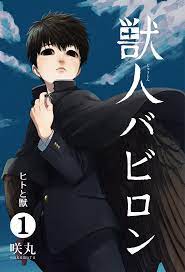 獣人バビロン第1巻 - 獣人研 | 同人誌通販のアリスブックス