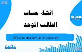 خطوات تفعيل حسابك في اوفيس 365. Ø§Ù†Ø´Ø§Ø¡ Ø­Ø³Ø§Ø¨ Ø§Ù„Ø·Ø§Ù„Ø¨ Ø§Ù„Ù…ÙˆØ­Ø¯ Office365 Emis Gov Eg Orecode Com ÙƒØ§ÙŠØ±Ùˆ ØªØ§ÙŠÙ…Ø²
