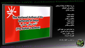Oman National Anthem Ù†Ø´ÙŠØ¯ ÙˆØ·Ù†ÙŠ Ø¹Ù…Ø§Ù†ÙŠ Instrumental With Lyrics Youtube O oman, since the time of the prophet we are a dedicated people amongst the noblest arabs be happy! oman national anthem Ù†Ø´ÙŠØ¯ ÙˆØ·Ù†ÙŠ Ø¹Ù…Ø§Ù†ÙŠ instrumental with lyrics