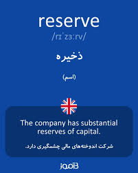 نتیجه جستجوی لغت [reserve] در گوگل