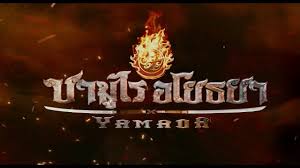 Based on a true historic figure, yamada nagamasa, a japanese adventurer who went to ayothaya in the 16th century and became a soldier in king naresuan's army. The Samurai Of Ayothaya 2010 Backdrops The Movie Database Tmdb