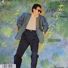 井上陽水／シングルレコード／夢寝見／1989年EP