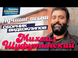 стас михайлов моя душа не молодая и не старая Mihail Shufutinskij Luchshie Pesni Videoalbom Youtube