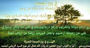 دعاء لأبي وموتنا وجميع موتى المسلمــــــــــين في هذه ليلة الفضيلة ليلة الجمعة في خير يوم طلعت فيه الشمس يوم الجمعة اللهم ارحم من مات بالدنيا ولم يم Photo