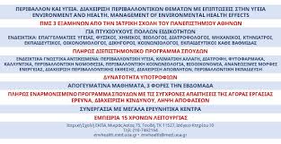 Αντικείμενο του μαθήματος είναι η κατανόηση των βασικών εννοιών της κοινωνιολογίας και η απόκτηση γενικών γνώσεων γύρω από τις κατευθύνσεις της κοινωνιολογικής. Metaptyxiakes Spoydes Sto Periballon Gia Ptyxioyxoys Pollwn Eidikothtwn Apo Thn Iatrikh Sxolh Toy Panepisthmioy A8hnwn Onpodium Gr