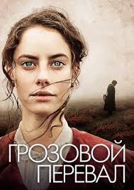Image result for Грозовой перевал 2009