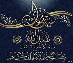 Maybe you would like to learn more about one of these? Ø¨Ø·Ø§Ù‚Ø§Øª Ø¹ÙŠØ¯ Ø§Ù„Ø§Ø¶Ø­ÙŠ Ù…Ø¨Ø§Ø±Ùƒ 2021 Ø¹ÙŠØ¯ Ø§Ø¶Ø­ÙŠ Ù…Ø¨Ø§Ø±Ùƒ ØµÙˆØ± 2021 Ø¯ÙˆÙ…Ø§ Ù„Ùƒ Ø§Ù„Ø­Ù…Ø¯