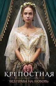 Zniewolona / krepostnaya, główna bohaterka, katierina wierbickaja, jest dobrą, piękną, mądrą, wykształconą dziewczyną. Zniewolona W Tvp 1 Serial Tvp Kiedy Gdzie Nowe Odcinki Opisy Plejada Pl