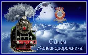 Maybe you would like to learn more about one of these? S Dnyom Rzhd Den Zheleznodorozhnika Krasivye Otkrytki