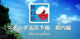Hi/low, realfeel®, precip, radar, & everything you need to be ready for the day, commute, and weekend! ãƒžãƒãƒ¥ãƒ€å¤©æ°—äºˆå ± æ±äº¬éƒ½å†…ç·¨ Macyuten Twitter