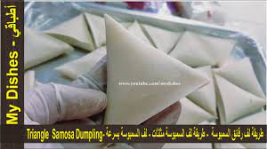 نلفّ العجينة على شكل مثلث (كما هو مصوّر على العبوة). Ø·Ø±ÙŠÙ‚Ø© Ù„Ù Ø±Ù‚Ø§Ø¦Ù‚ Ø§Ù„Ø³Ù…Ø¨ÙˆØ³Ø© Ø·Ø±ÙŠÙ‚Ø© Ù„Ù Ø§Ù„Ø³Ù…Ø¨ÙˆØ³Ø© Ù…Ø«Ù„Ø«Ø§Øª Ù„Ù Ø§Ù„Ø³Ù…Ø¨ÙˆØ³Ø© Ø¨Ø³Ø±Ø¹Ø© Triangle Samosa Dumpling Youtube